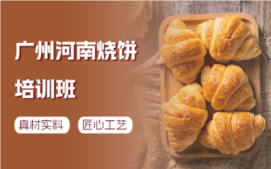 廣州河南燒餅培訓(xùn)班
