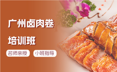 廣州鹵肉卷培訓(xùn)班