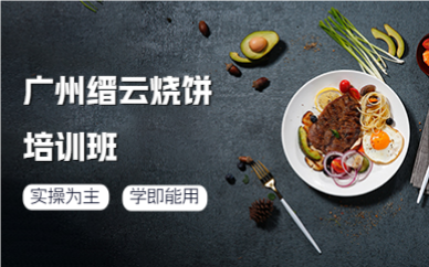 廣州縉云燒餅培訓(xùn)班