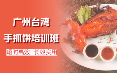 廣州臺(tái)灣手抓餅培訓(xùn)班