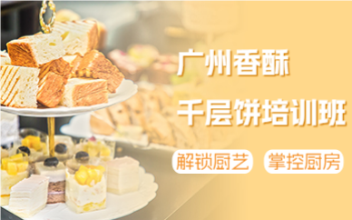 廣州香酥千層餅培訓(xùn)班