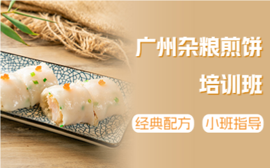 廣州雜糧煎餅培訓(xùn)班