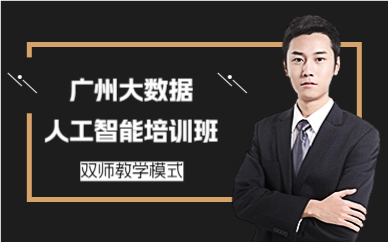 广州大数据人工智能培训班