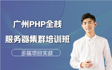 广州PHP全栈服务器集群培训班