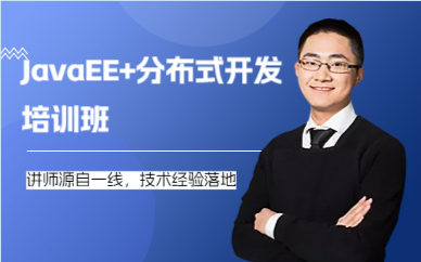 广州JavaEE+分布式开发培训班