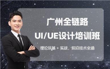 广州全链路UI/UE设计培训班