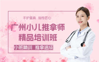 广州小儿推拿师精品培训班