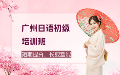 廣州日語(yǔ)初級(jí)培訓(xùn)班
