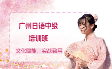 廣州日語(yǔ)中級(jí)培訓(xùn)班