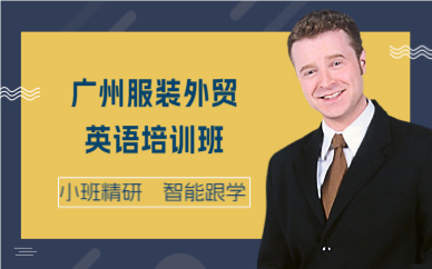 廣州服裝外貿(mào)英語(yǔ)培訓(xùn)班