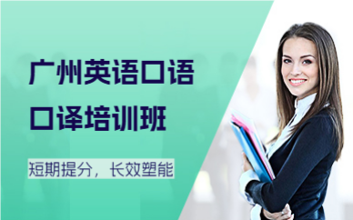 廣州英語(yǔ)口語(yǔ)口譯培訓(xùn)班