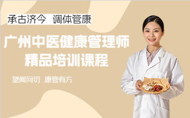 廣州中醫(yī)健康管理師精品培訓課程