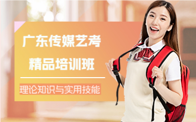 广东传媒艺考精品培训班