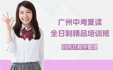 广州中考复读全日制精品培训班