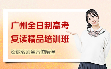 广州全日制高考复读精品培训班