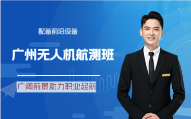 广州无人机航测班