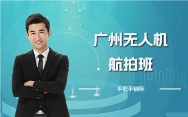 广州无人机航拍班