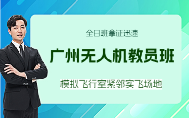 广州无人机教员班