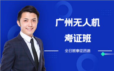 广州无人机考证班