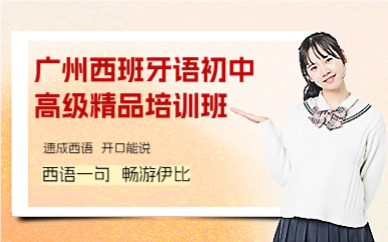 廣州西班牙語(yǔ)初中高級(jí)精品培訓(xùn)班