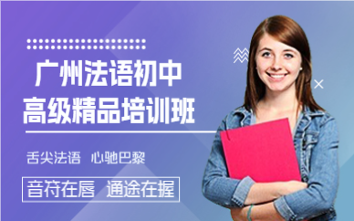 廣州法語(yǔ)初中高級(jí)精品培訓(xùn)班