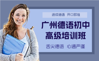 廣州德語(yǔ)初中高級(jí)培訓(xùn)班