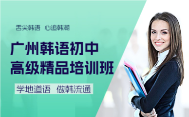 廣州韓語(yǔ)初中高級(jí)精品培訓(xùn)班
