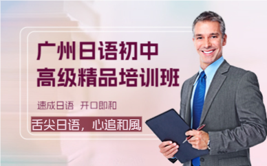 廣州日語(yǔ)初中高級(jí)精品培訓(xùn)班