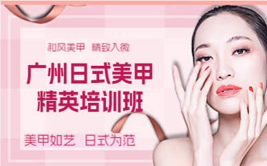 廣州日式美甲精英培訓班