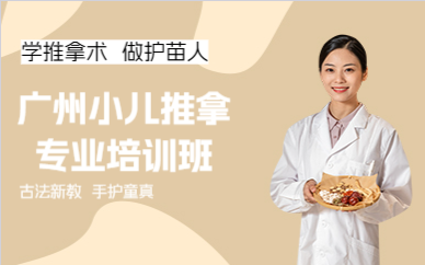 广州小儿推拿专业培训班