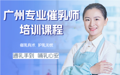 广州专业催乳师培训课程