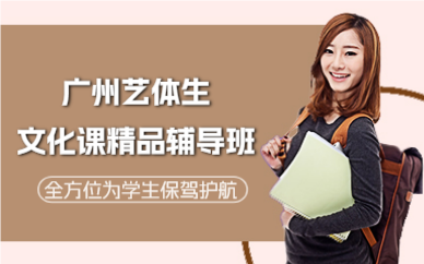 廣州藝體生文化課精品輔導(dǎo)班