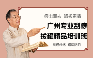 广州专业刮痧拔罐精品培训班