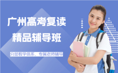 廣州高考復(fù)讀精品輔導(dǎo)班