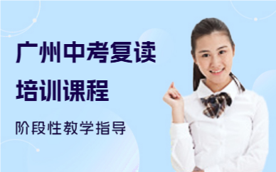 廣州中考復(fù)讀培訓(xùn)課程
