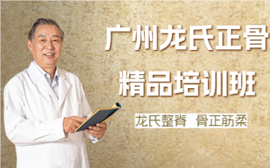 广州龙氏正骨精品培训班