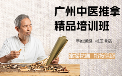 广州中医推拿精品培训班