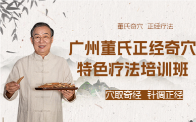 广州董氏正经奇穴特色疗法培训班