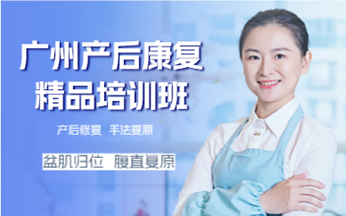 广州产后康复精品培训班