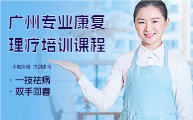 广州专业康复理疗培训课程