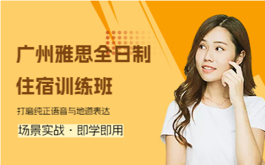 广州雅思全日制住宿训练班