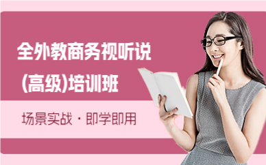 全外教商务视听说 (高级)培训班