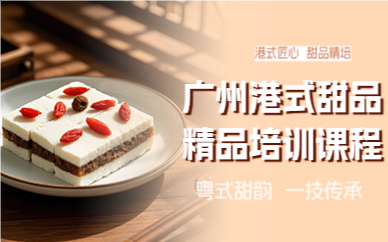 廣州港式甜品精品培訓課程
