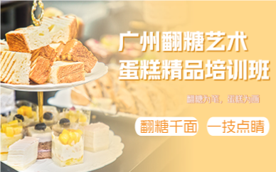廣州翻糖藝術蛋糕精品培訓班