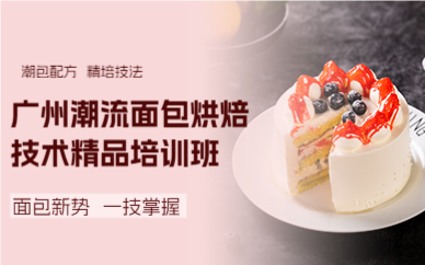 廣州潮流面包烘焙技術精品培訓班