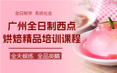 廣州全日制西點烘焙精品培訓課程