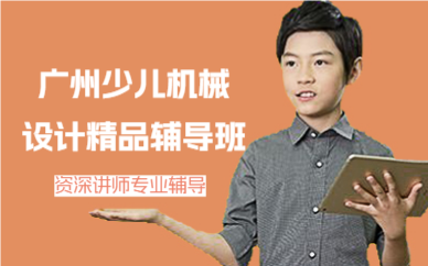 廣州少兒機(jī)械設(shè)計(jì)精品輔導(dǎo)班