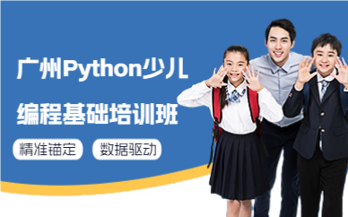 廣州Python少兒編程基礎(chǔ)培訓(xùn)班