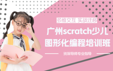 廣州scratch少兒圖形化編程培訓(xùn)班