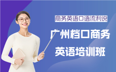 广州档口商务英语培训班